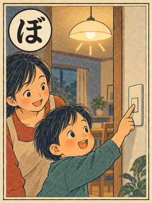 遠州弁かるた「ぼっちょ」の絵札：壁のスイッチを押して明かりをつける指