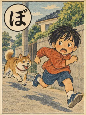 遠州弁かるた「ぼっかける」の絵札：犬に追いかけられて走る子ども
