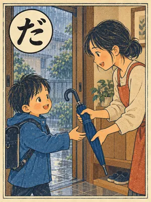 遠州弁かるた「だで」の絵札：雨の玄関で傘を手渡す家族