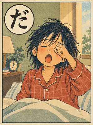 遠州弁かるた「だもんで」の絵札：寝不足で目をこすり、あくびをする人