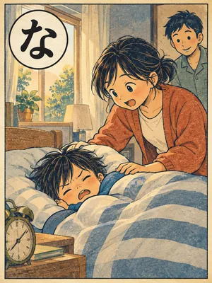 遠州弁かるた「ない」の絵札：朝、布団の中の子どもを起こす家族