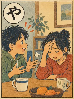 遠州弁かるた「やいやい」の絵札：うっかり口をすべらせた人を前に、額に手を当てる人