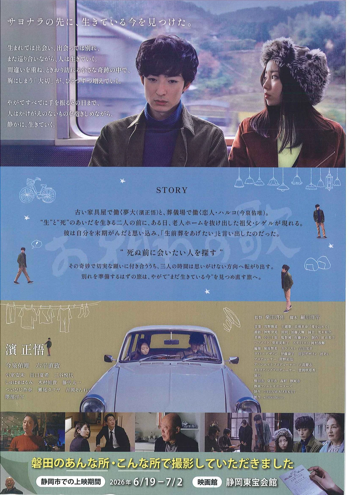 映画『お別れの歌』チラシ裏面。ストーリー、出演者、スタッフ、上映情報、磐田で撮影された旨の記載がある。