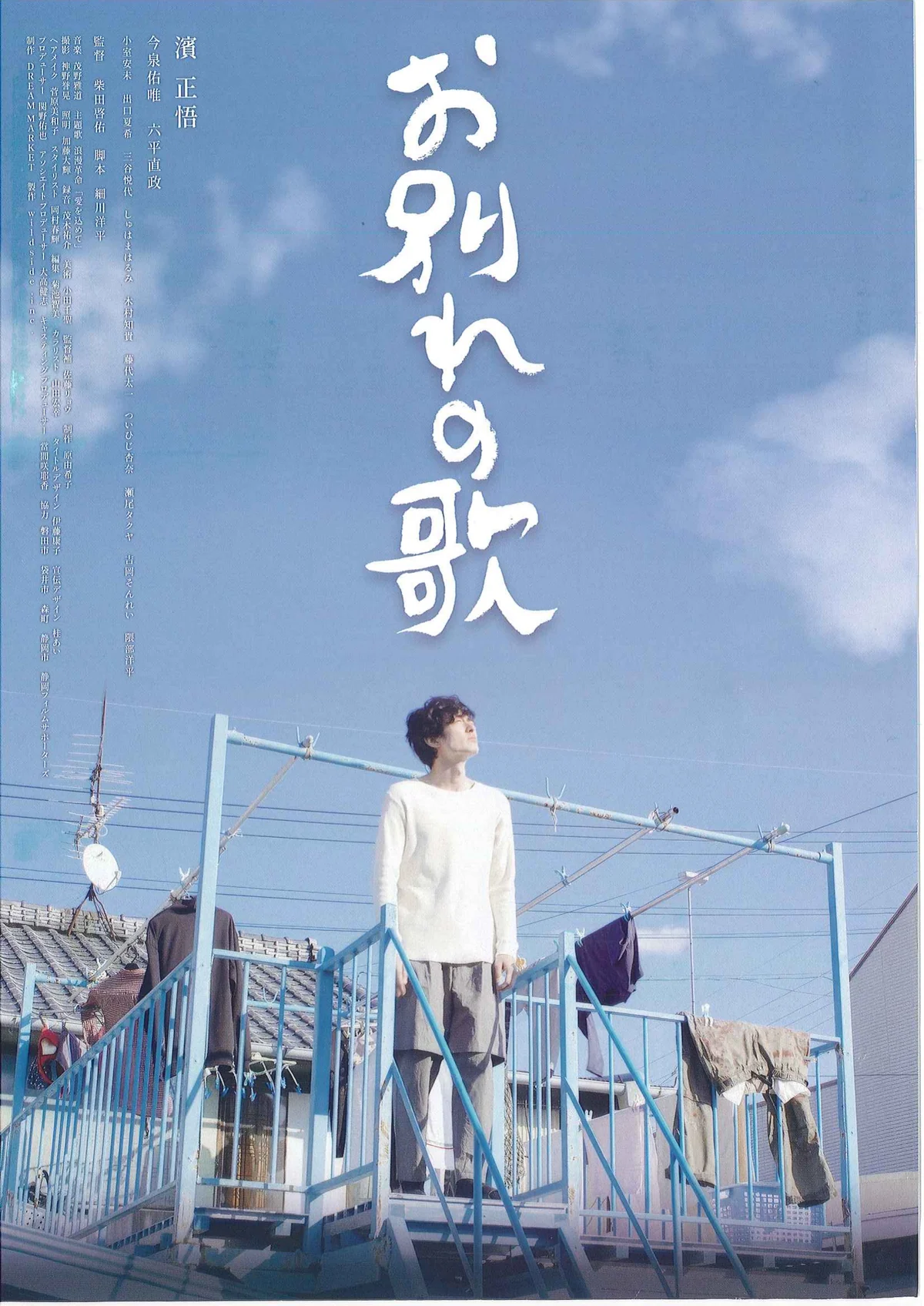 映画『お別れの歌』チラシ表面
