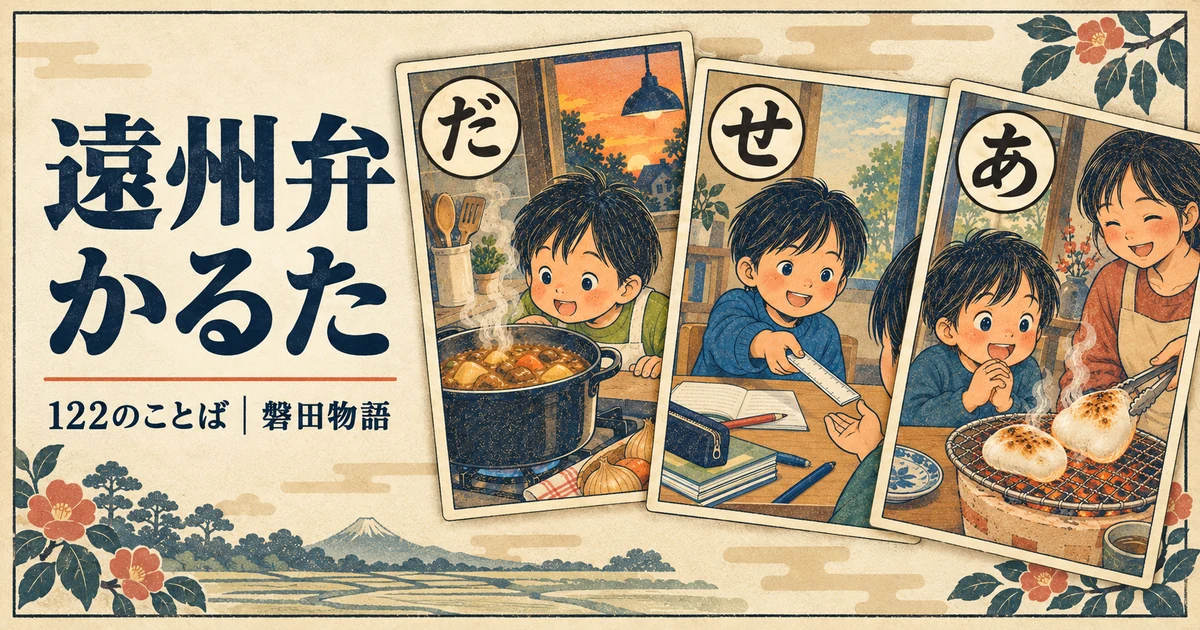 引札風で描いた遠州弁かるた