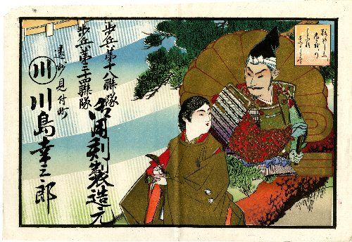 引き札 川島幸三郎