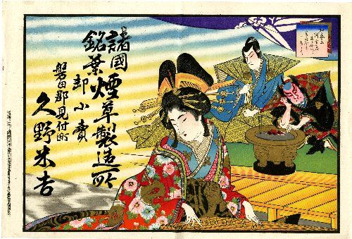 引き札 久野米吉