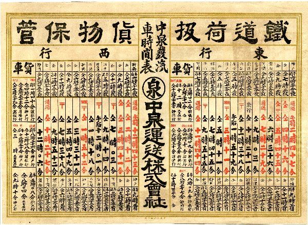 中泉運送(株)（引札）佐口行正氏所蔵史料