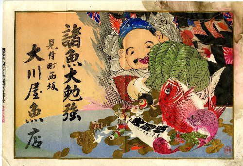 大川屋魚店の引札。明治39年、古島竹次郎印刷兼発行